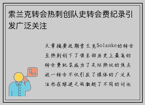 索兰克转会热刺创队史转会费纪录引发广泛关注