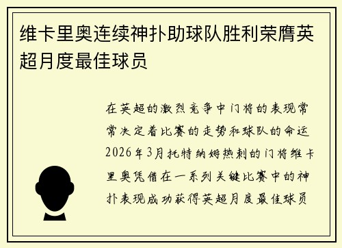 维卡里奥连续神扑助球队胜利荣膺英超月度最佳球员