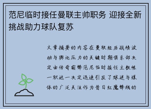 范尼临时接任曼联主帅职务 迎接全新挑战助力球队复苏