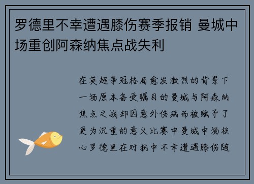 罗德里不幸遭遇膝伤赛季报销 曼城中场重创阿森纳焦点战失利