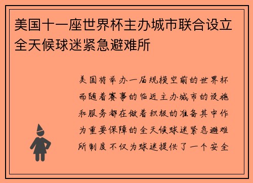 美国十一座世界杯主办城市联合设立全天候球迷紧急避难所