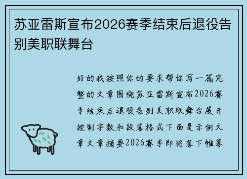苏亚雷斯宣布2026赛季结束后退役告别美职联舞台 苏亚雷斯宣布2026赛季结束后退役告别美职联舞台