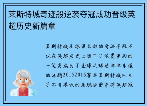 莱斯特城奇迹般逆袭夺冠成功晋级英超历史新篇章