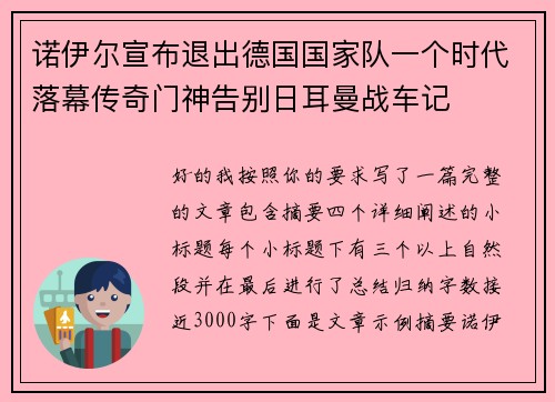 诺伊尔宣布退出德国国家队一个时代落幕传奇门神告别日耳曼战车记