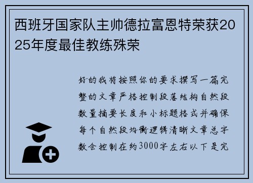 西班牙国家队主帅德拉富恩特荣获2025年度最佳教练殊荣 西班牙国家队主帅德拉富恩特荣获2025年度最佳教练殊荣