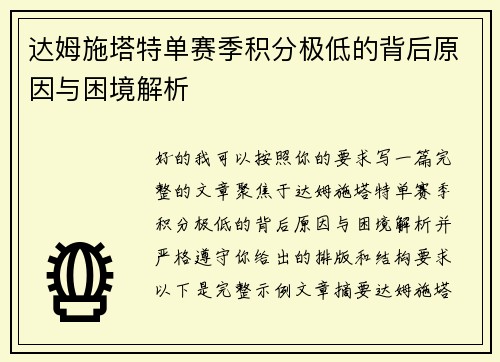 达姆施塔特单赛季积分极低的背后原因与困境解析