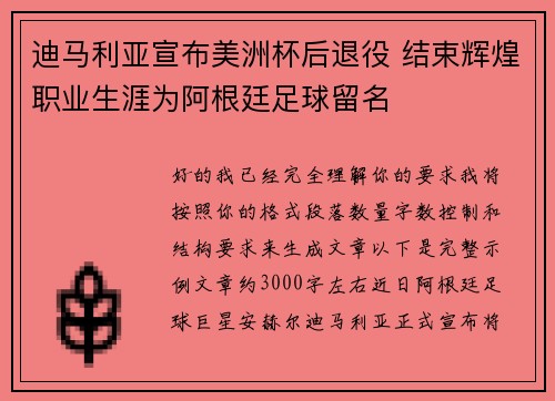 迪马利亚宣布美洲杯后退役 结束辉煌职业生涯为阿根廷足球留名