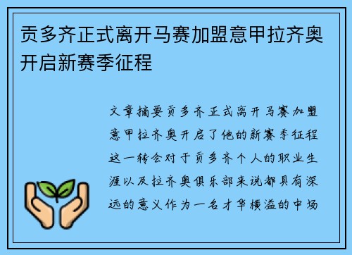 贡多齐正式离开马赛加盟意甲拉齐奥开启新赛季征程 贡多齐正式离开马赛加盟意甲拉齐奥开启新赛季征程