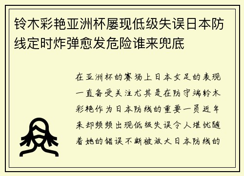 铃木彩艳亚洲杯屡现低级失误日本防线定时炸弹愈发危险谁来兜底
