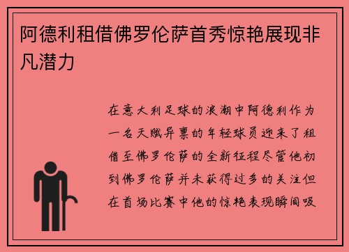阿德利租借佛罗伦萨首秀惊艳展现非凡潜力 阿德利租借佛罗伦萨首秀惊艳展现非凡潜力