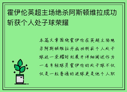 霍伊伦英超主场绝杀阿斯顿维拉成功斩获个人处子球荣耀 霍伊伦英超主场绝杀阿斯顿维拉成功斩获个人处子球荣耀