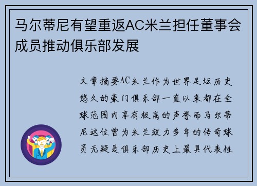 马尔蒂尼有望重返AC米兰担任董事会成员推动俱乐部发展