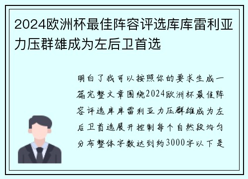 2024欧洲杯最佳阵容评选库库雷利亚力压群雄成为左后卫首选 2024欧洲杯最佳阵容评选库库雷利亚力压群雄成为左后卫首选