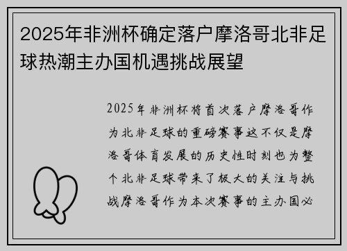2025年非洲杯确定落户摩洛哥北非足球热潮主办国机遇挑战展望