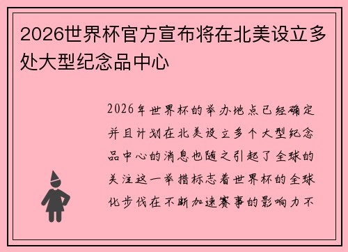 2026世界杯官方宣布将在北美设立多处大型纪念品中心
