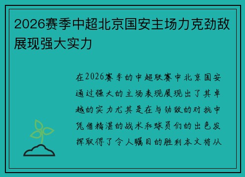 2026赛季中超北京国安主场力克劲敌展现强大实力
