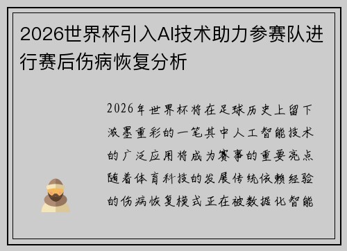 2026世界杯引入AI技术助力参赛队进行赛后伤病恢复分析