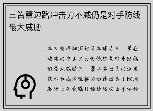 三笘薰边路冲击力不减仍是对手防线最大威胁