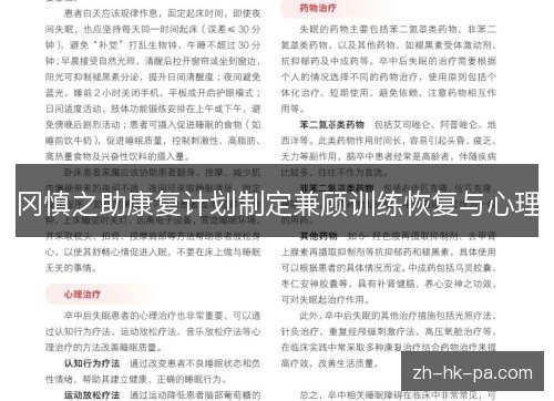冈慎之助康复计划制定兼顾训练恢复与心理 冈慎之助康复计划制定兼顾训练恢复与心理