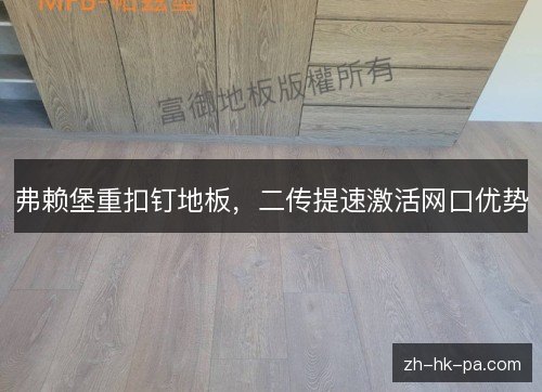 弗赖堡重扣钉地板，二传提速激活网口优势
