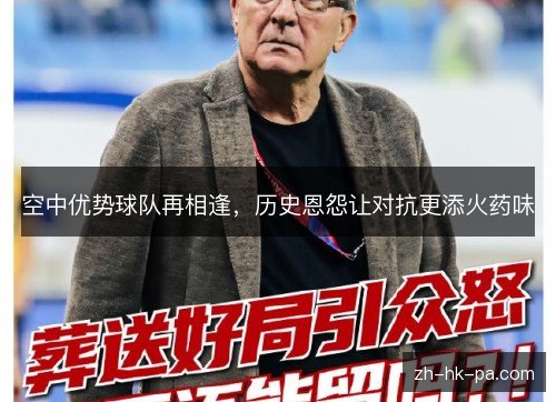 空中优势球队再相逢,历史恩怨让对抗更添火药味