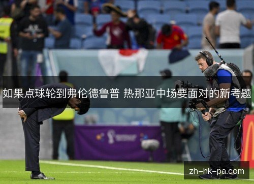 如果点球轮到弗伦德鲁普 热那亚中场要面对的新考题